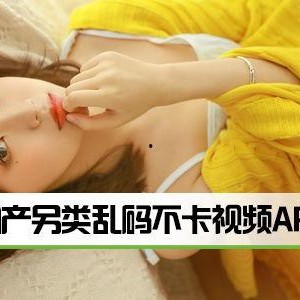 国产另类视频在线观看视频